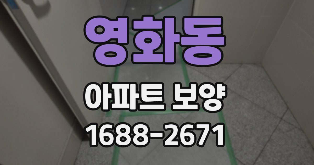 영화동 아파트 보양