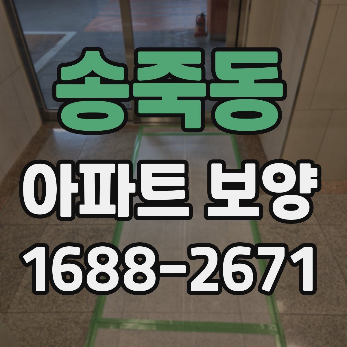 송죽동 아파트 보양 작업의 범위와 책임 구분