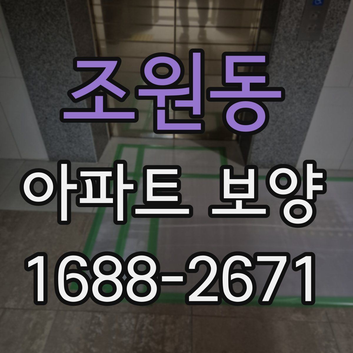 조원동 아파트 보양 시 안전관리 기준 정리