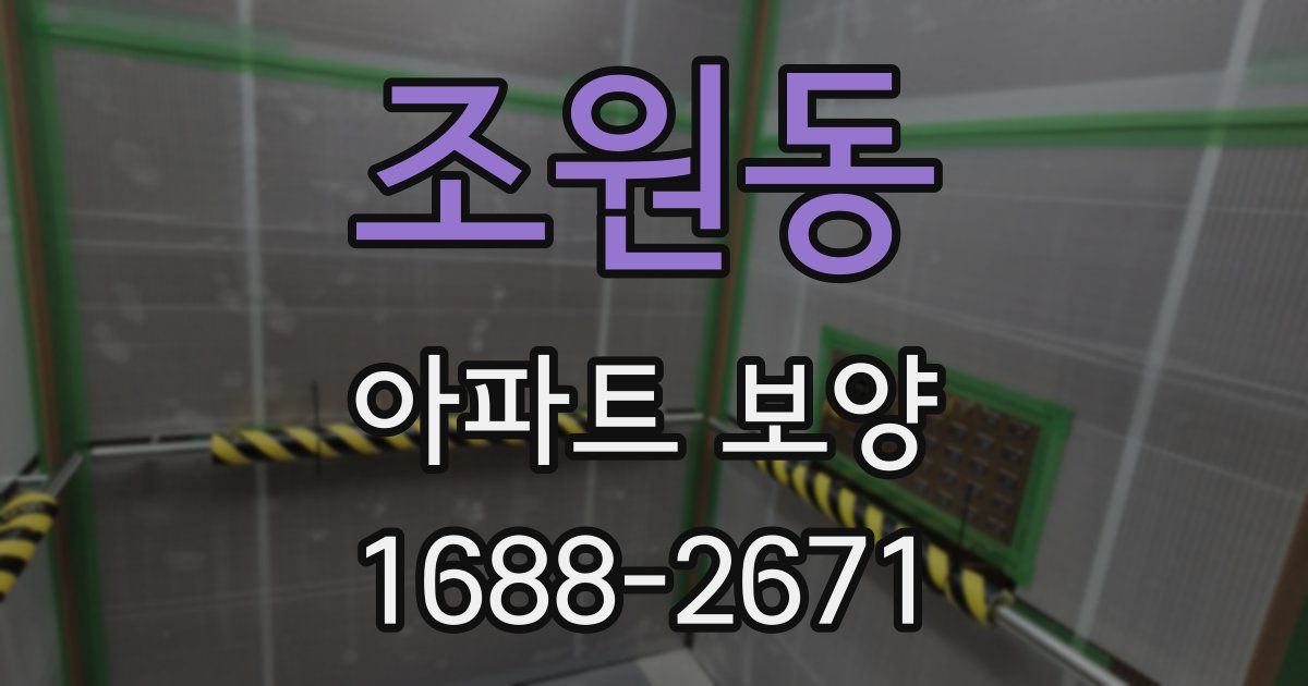 조원동 아파트 보양