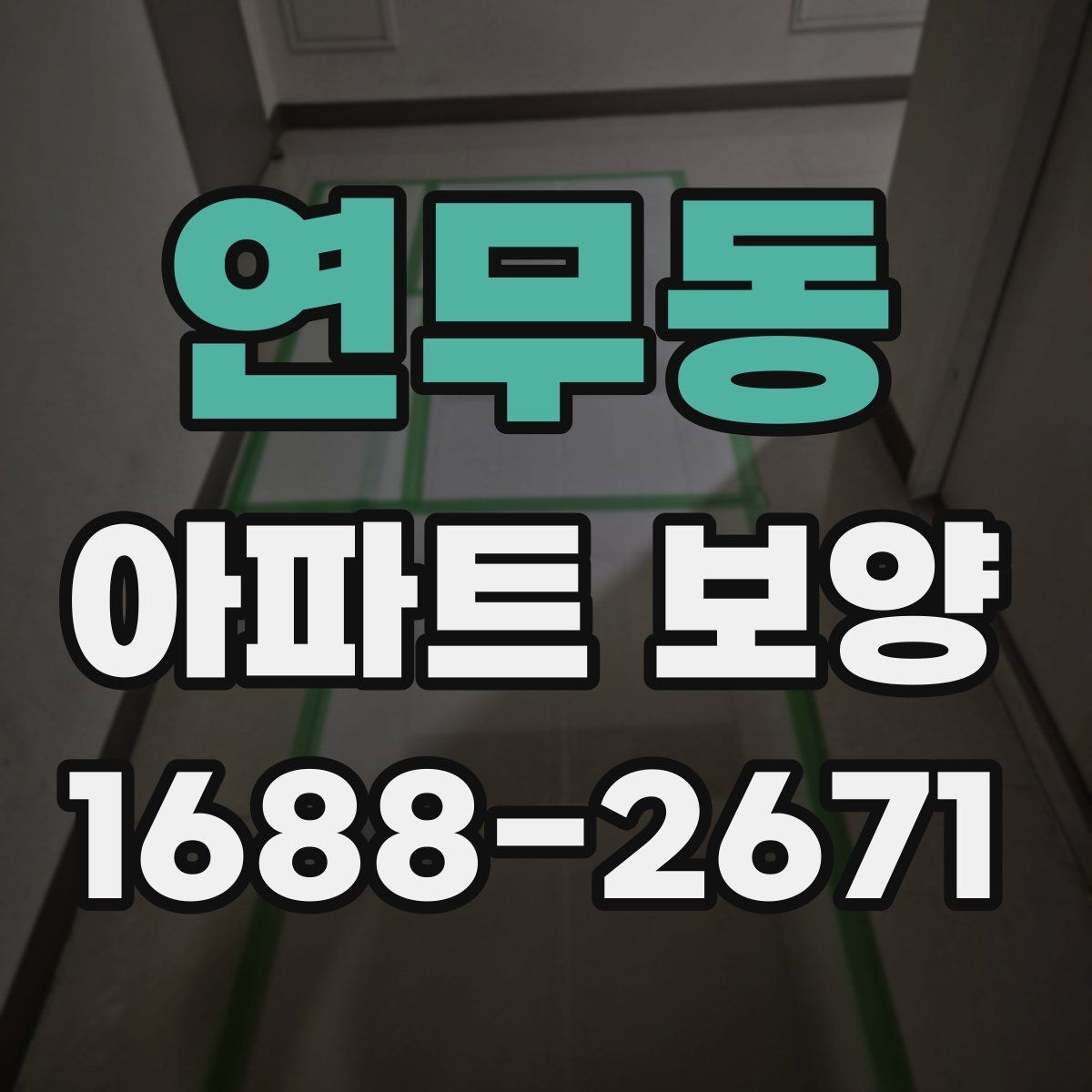연무동 아파트 보양 과정에서 바뀌기 쉬운 변수들