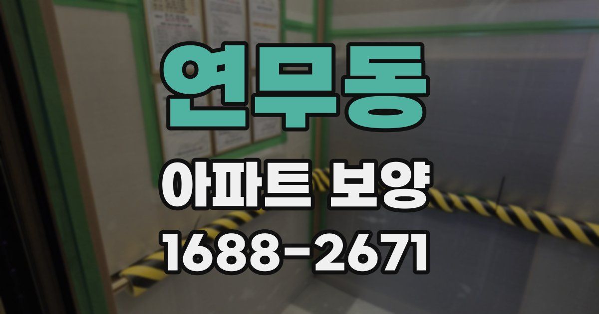 연무동 아파트 보양