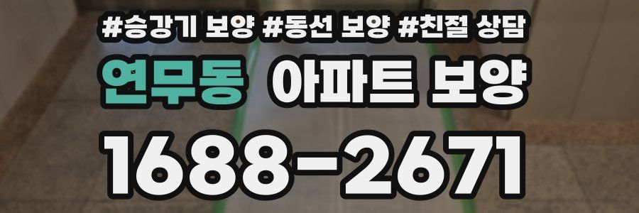 연무동 아파트 보양