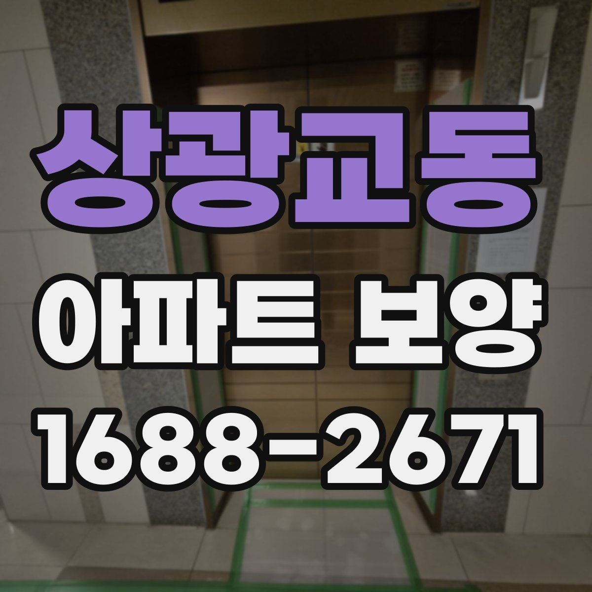 상광교동 아파트 보양 현장 운영 시 실수 줄이는 방법