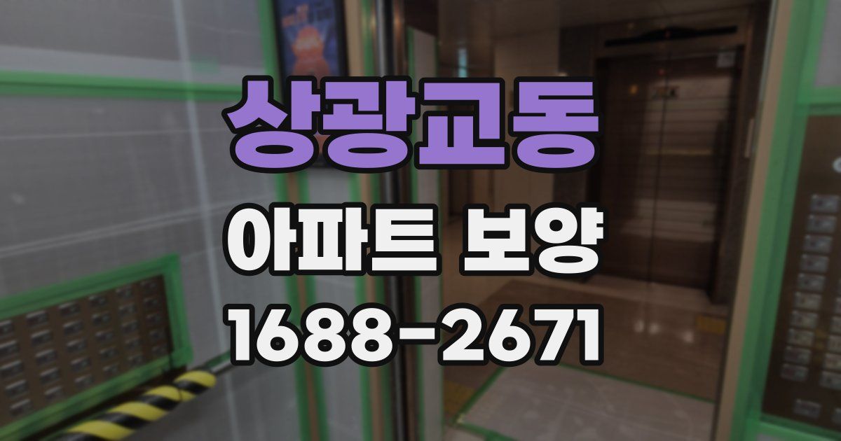 상광교동 아파트 보양