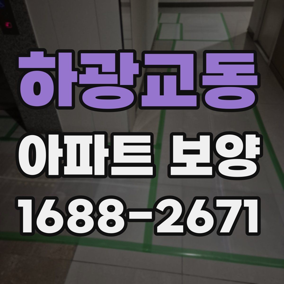 하광교동 아파트 보양 일정 잡을 때 고려할 요소