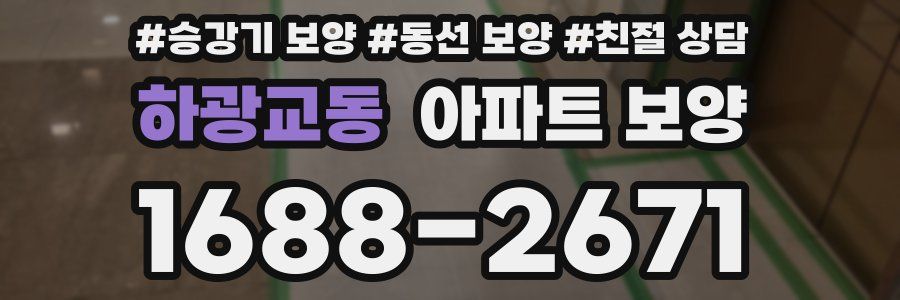 하광교동 아파트 보양
