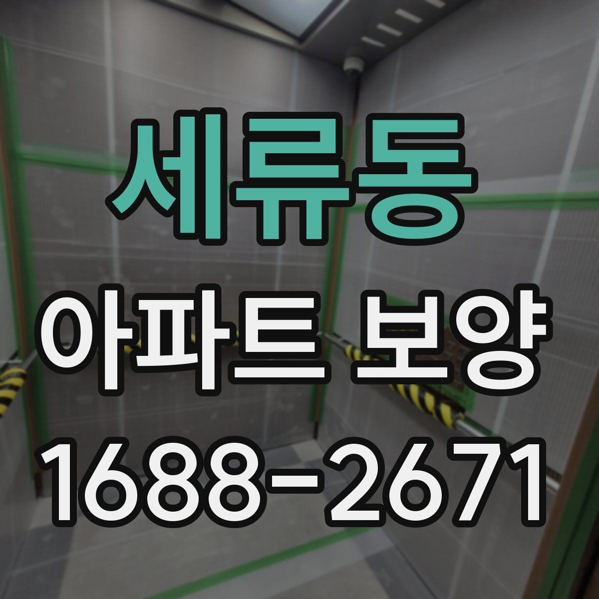 세류동 아파트 보양 시 마감재 보호를 강화하는 방법