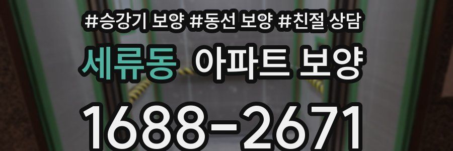 세류동 아파트 보양