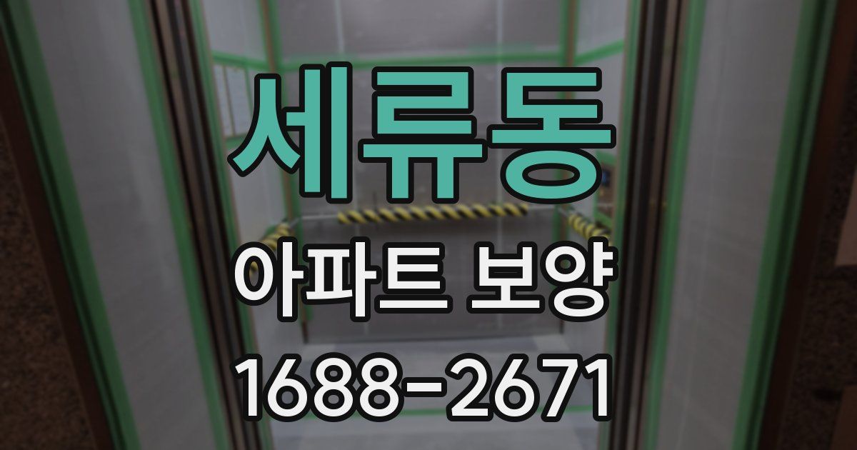 세류동 아파트 보양