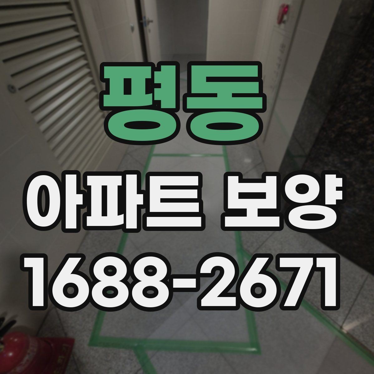 평동 아파트 보양 현장에서 자주 생기는 실수