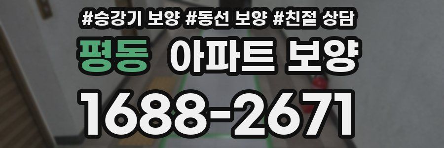 평동 아파트 보양