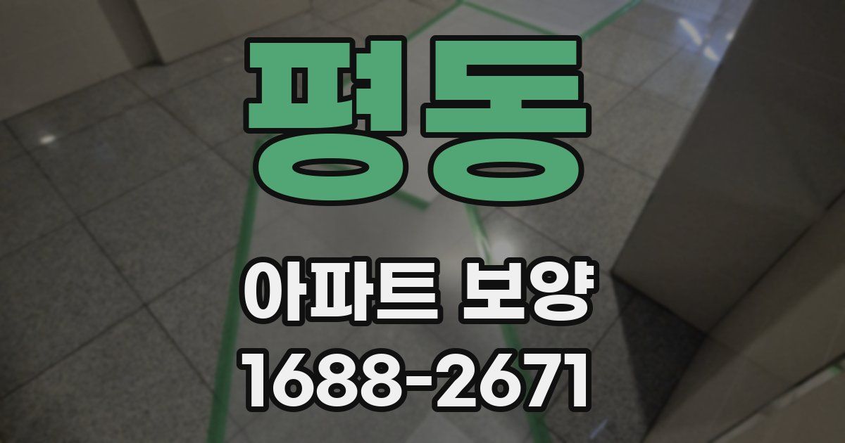 평동 아파트 보양