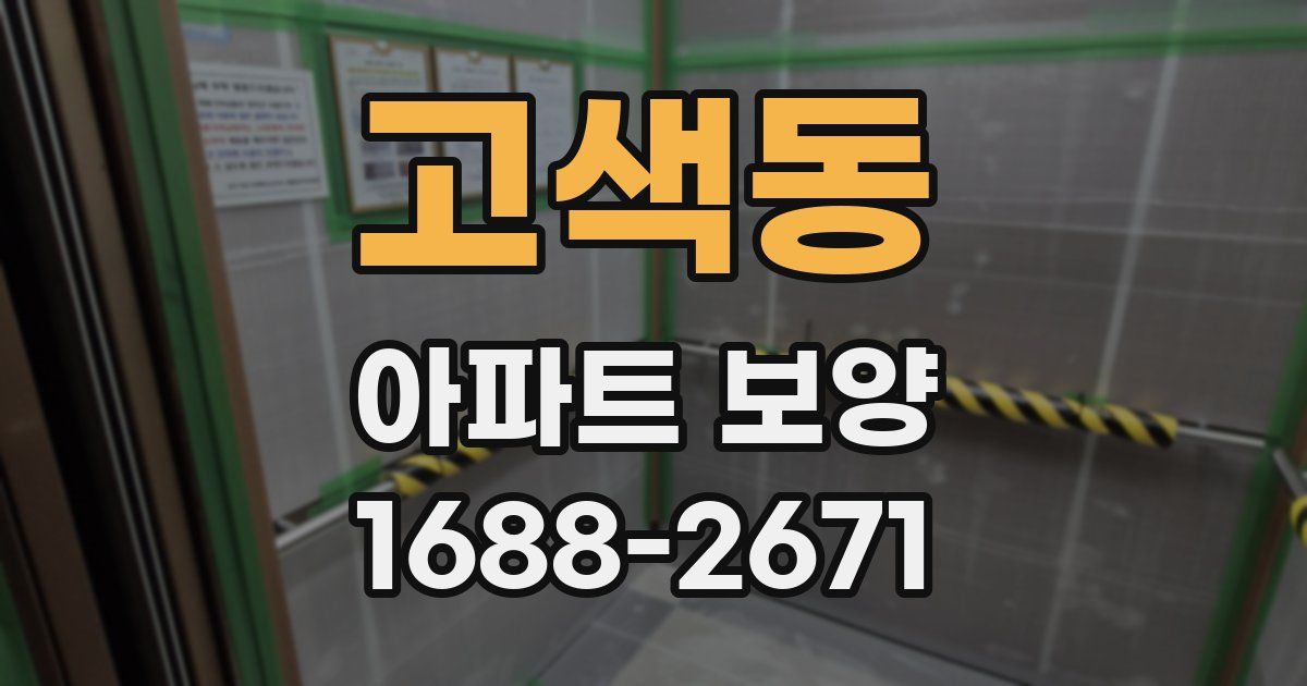 고색동 아파트 보양