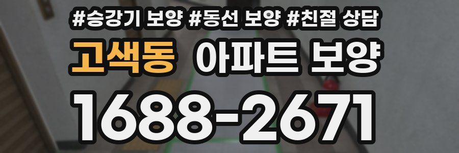 고색동 아파트 보양