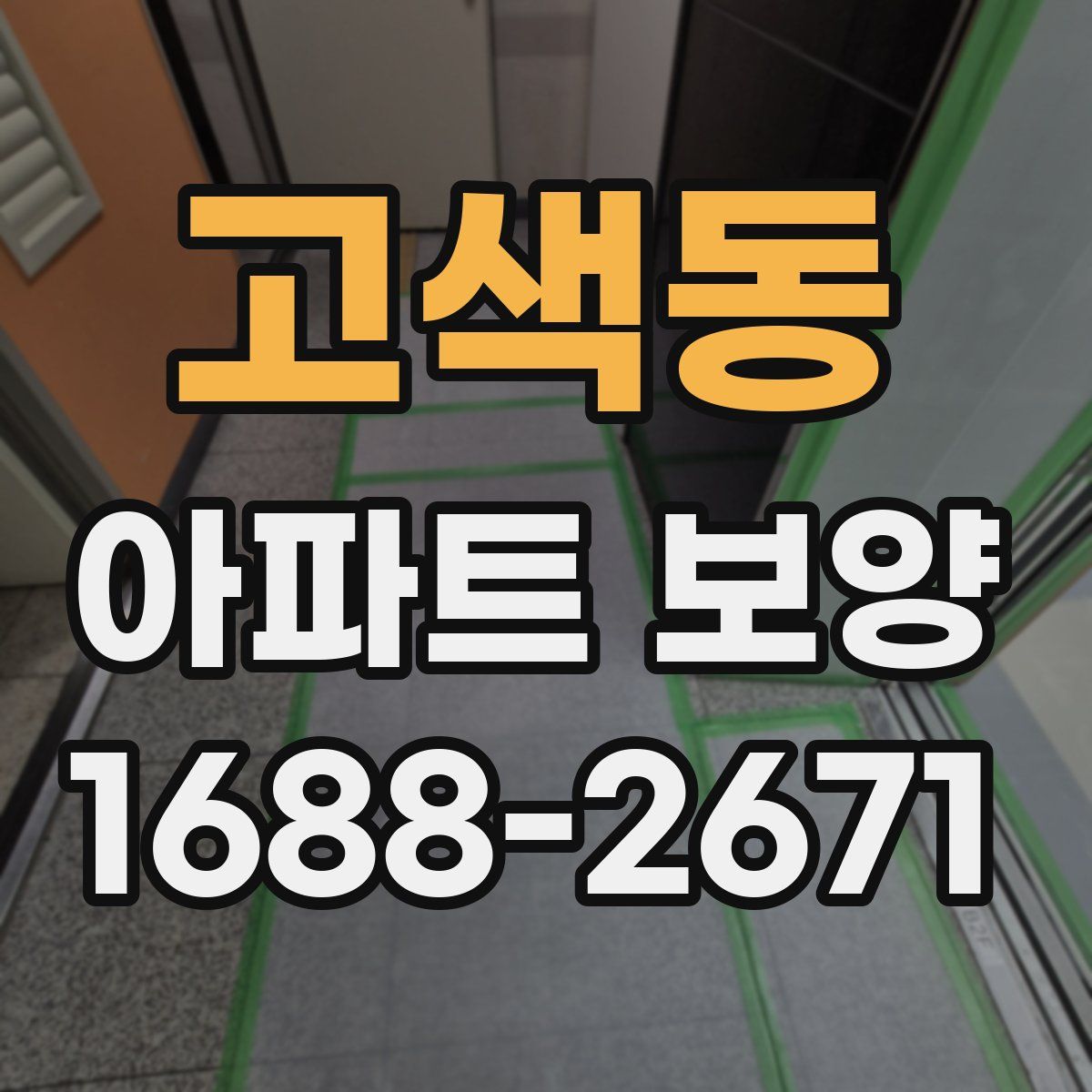 고색동 아파트 보양