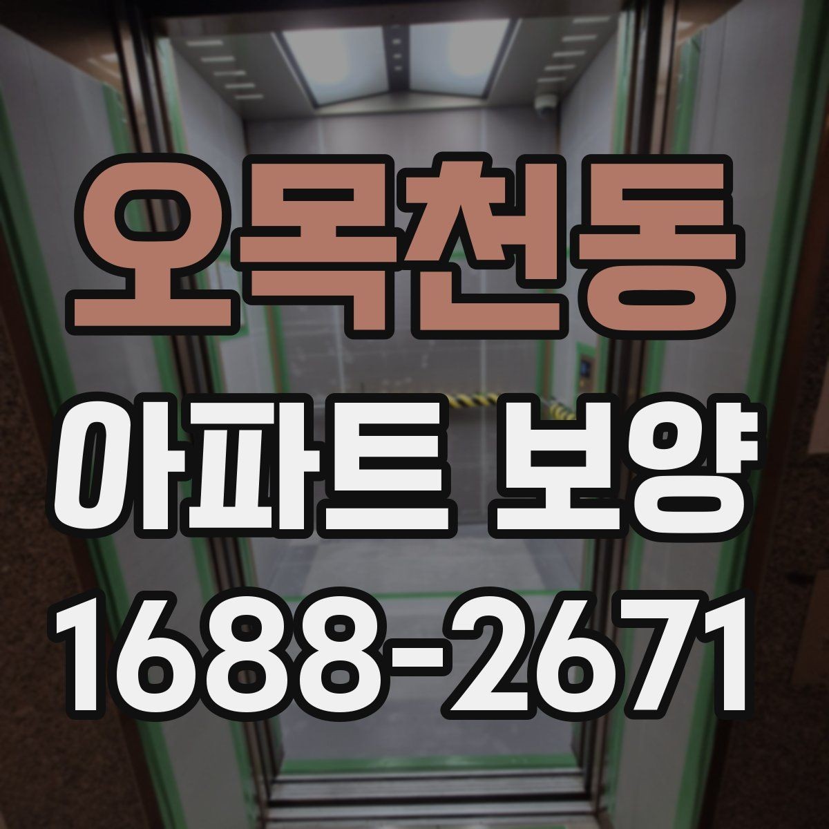 오목천동 아파트 보양 비용 산정 기준 살펴보기