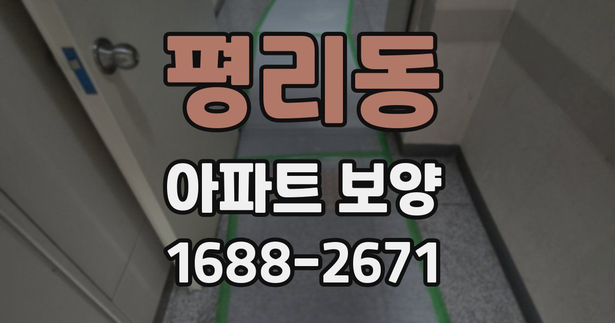 평리동 아파트 보양