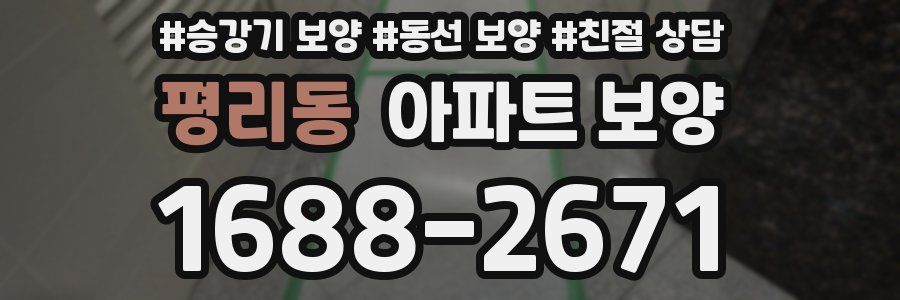 평리동 아파트 보양
