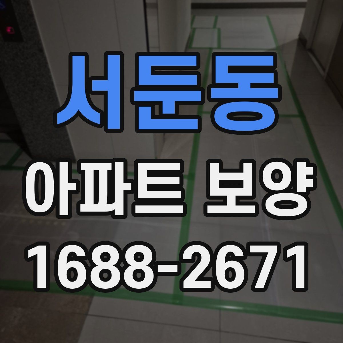 서둔동 아파트 보양 과정에서 바뀌기 쉬운 변수들