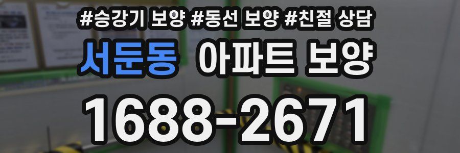 서둔동 아파트 보양