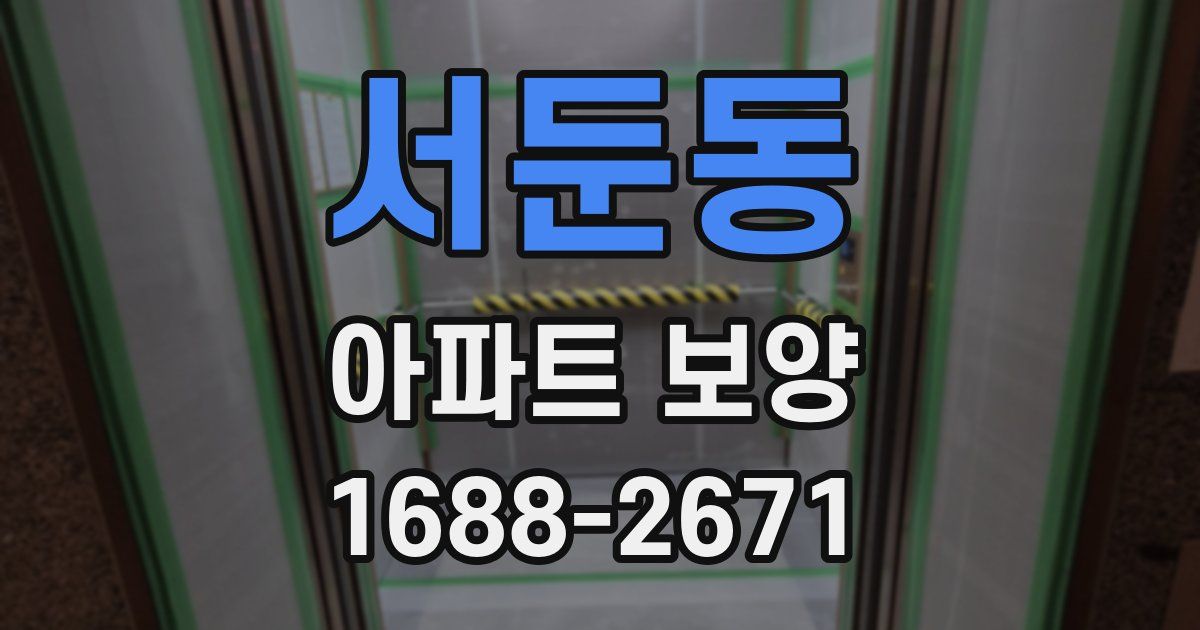 서둔동 아파트 보양