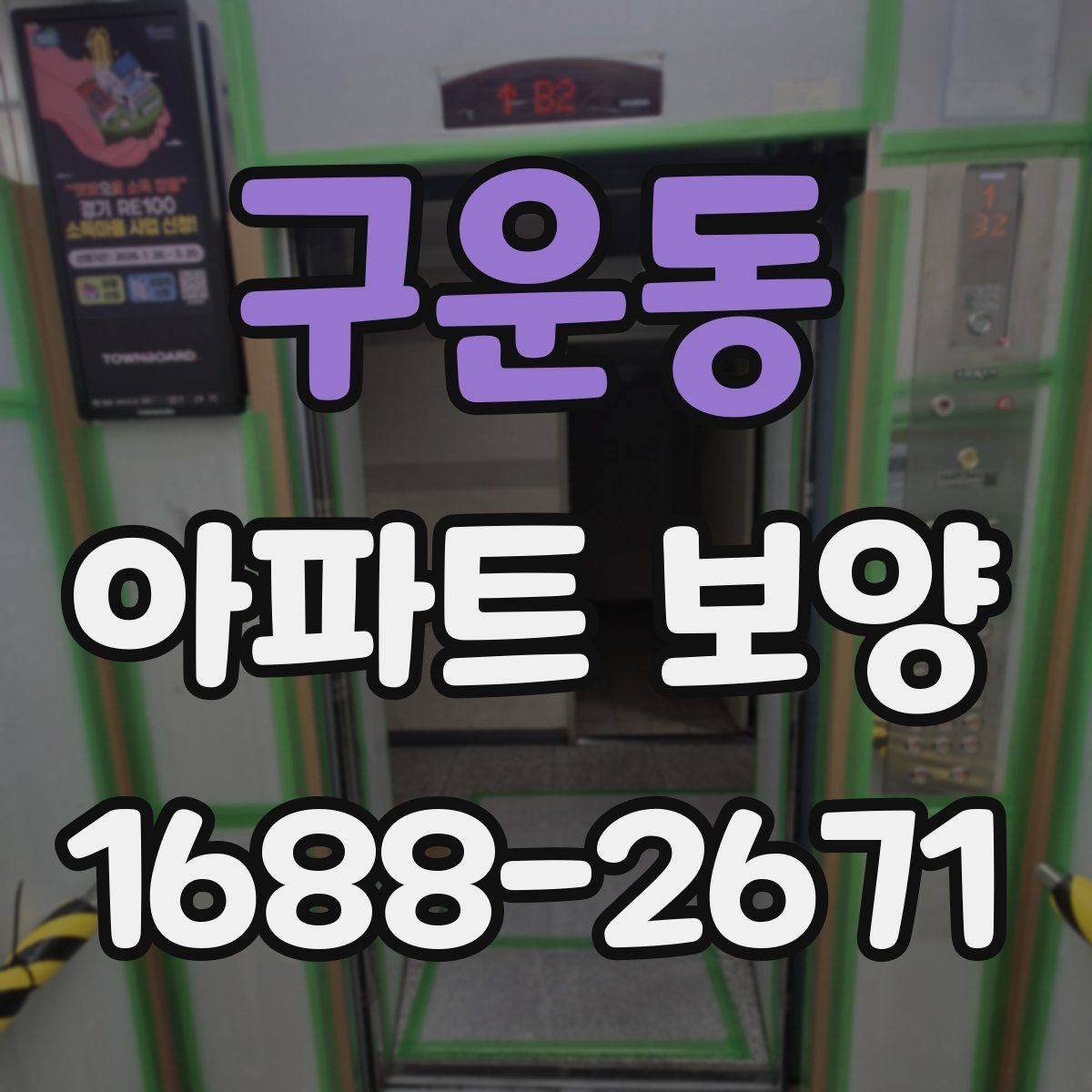구운동 아파트 보양 공법을 결정할 때 보는 기준