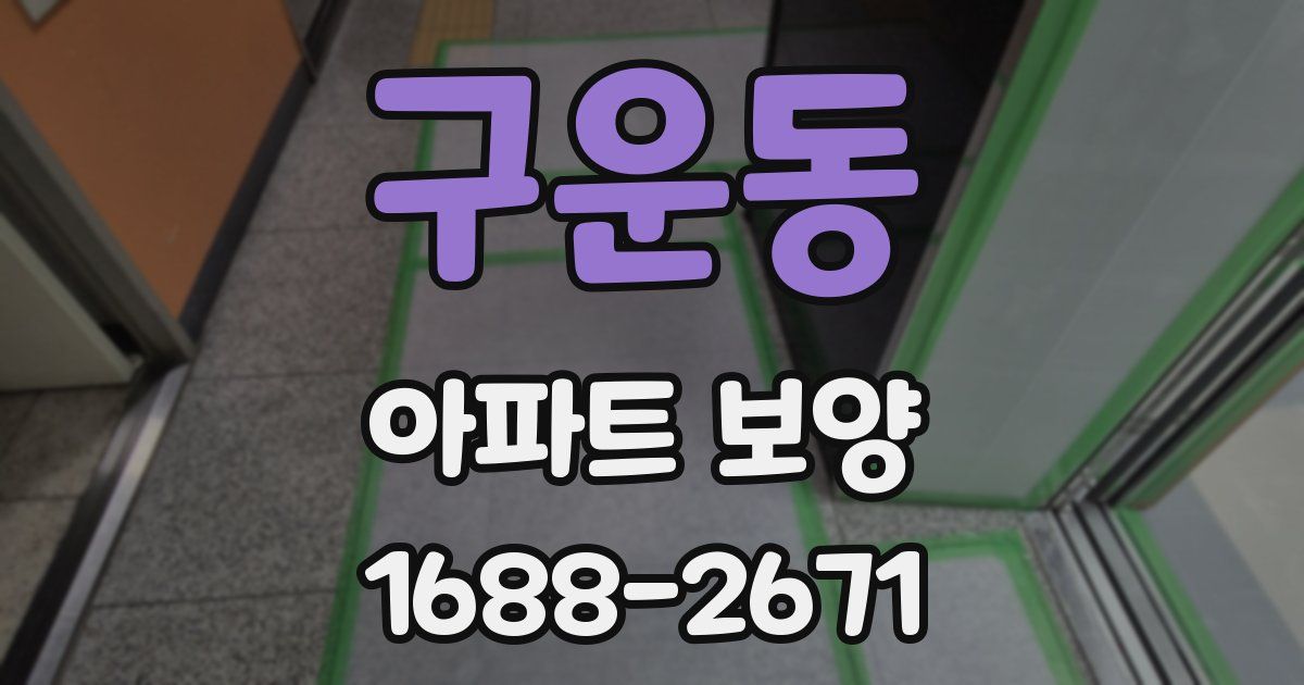 구운동 아파트 보양