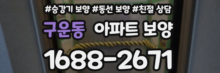 구운동 아파트 보양