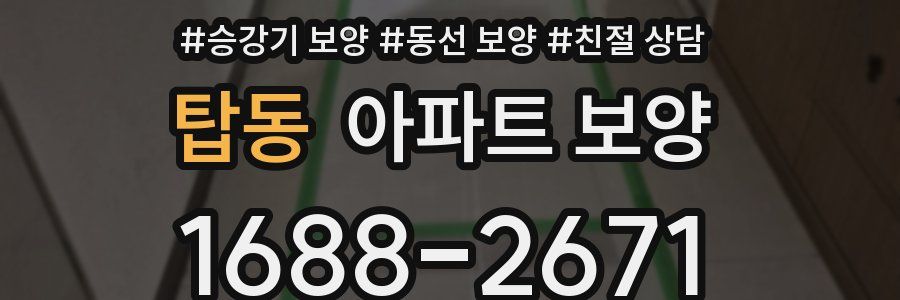 탑동 아파트 보양