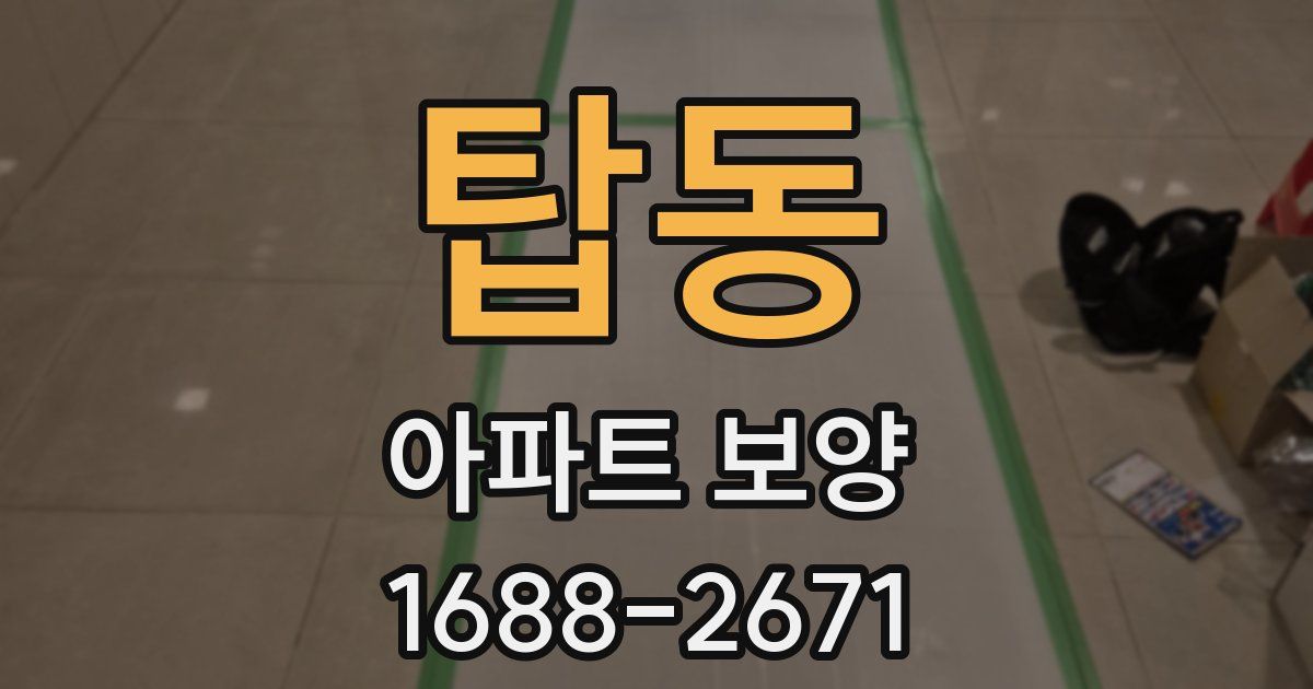 탑동 아파트 보양
