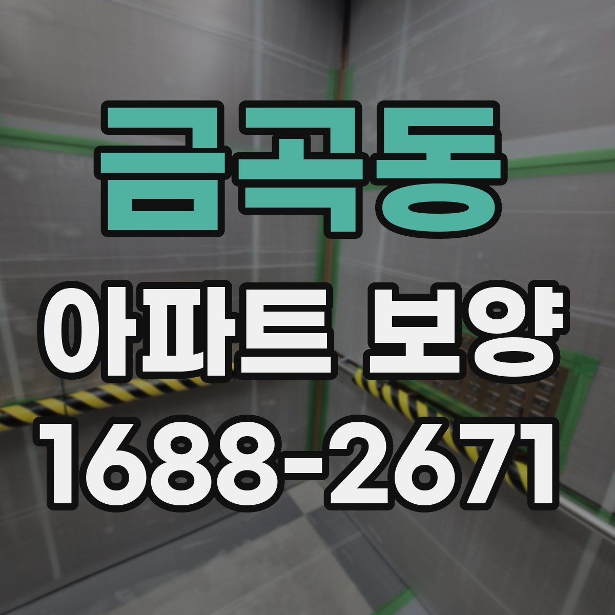 금곡동 아파트 보양 작업에서 소음과 분진 줄이는 법
