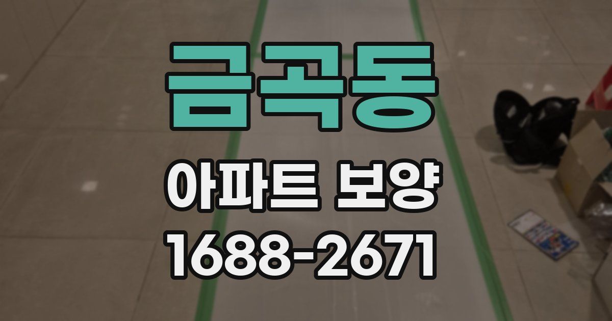 금곡동 아파트 보양