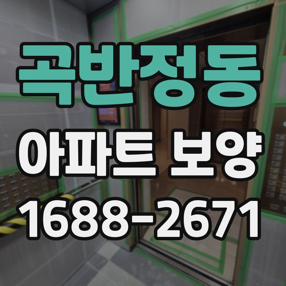 곡반정동 아파트 보양 마감 품질을 높이는 관리법
