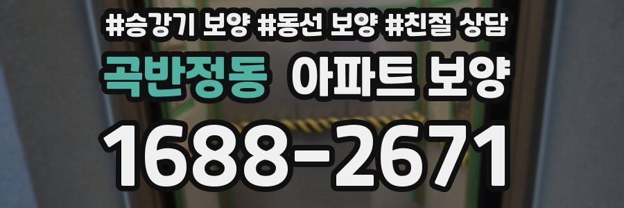 곡반정동 아파트 보양