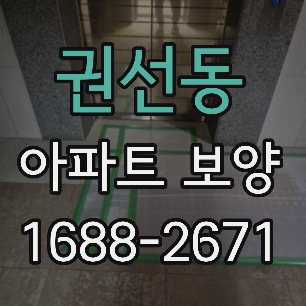 권선동 아파트 보양
