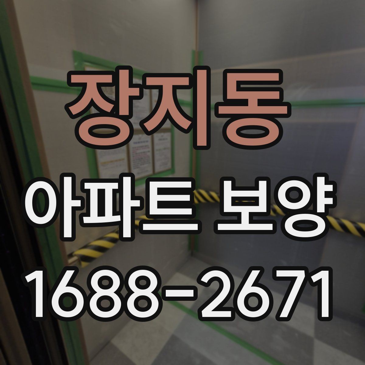장지동 아파트 보양 작업을 효율적으로 마무리하는 순서