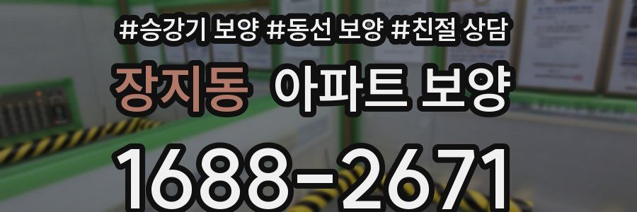 장지동 아파트 보양
