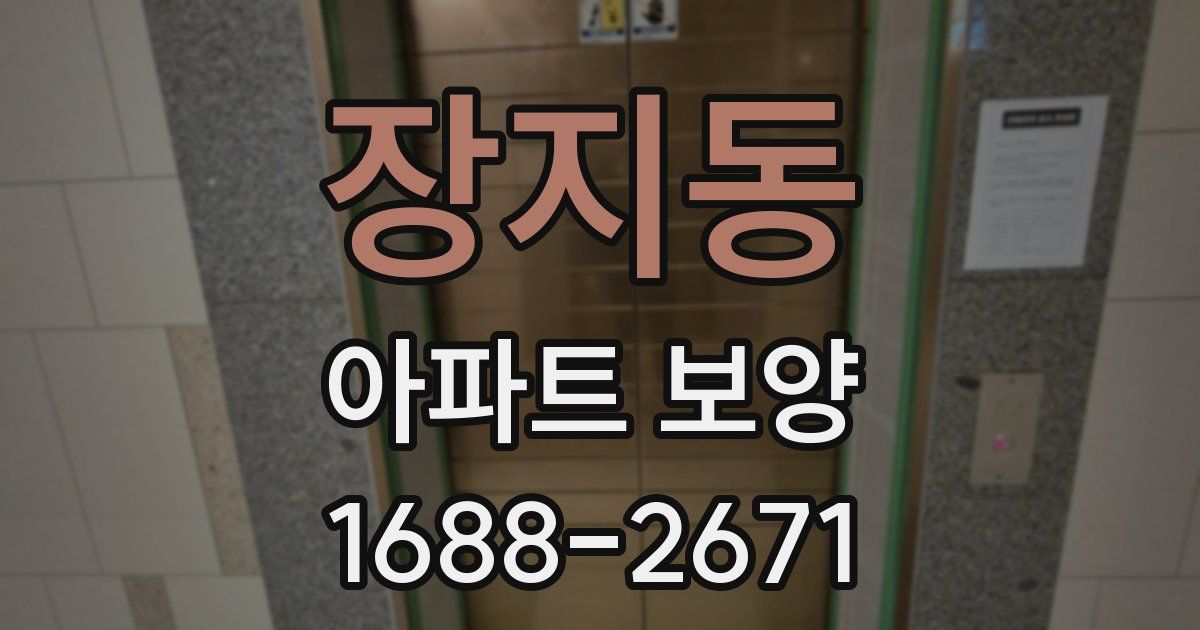 장지동 아파트 보양