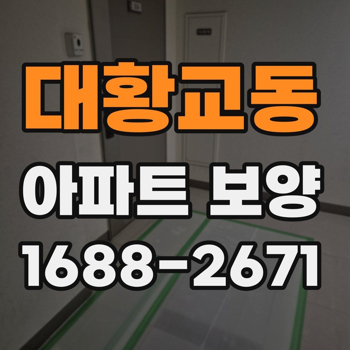 대황교동 아파트 보양 계획 수립 시 예산 반영 기준