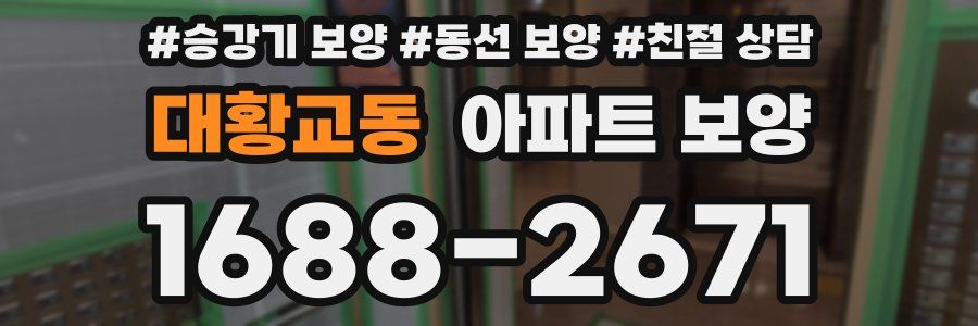 대황교동 아파트 보양