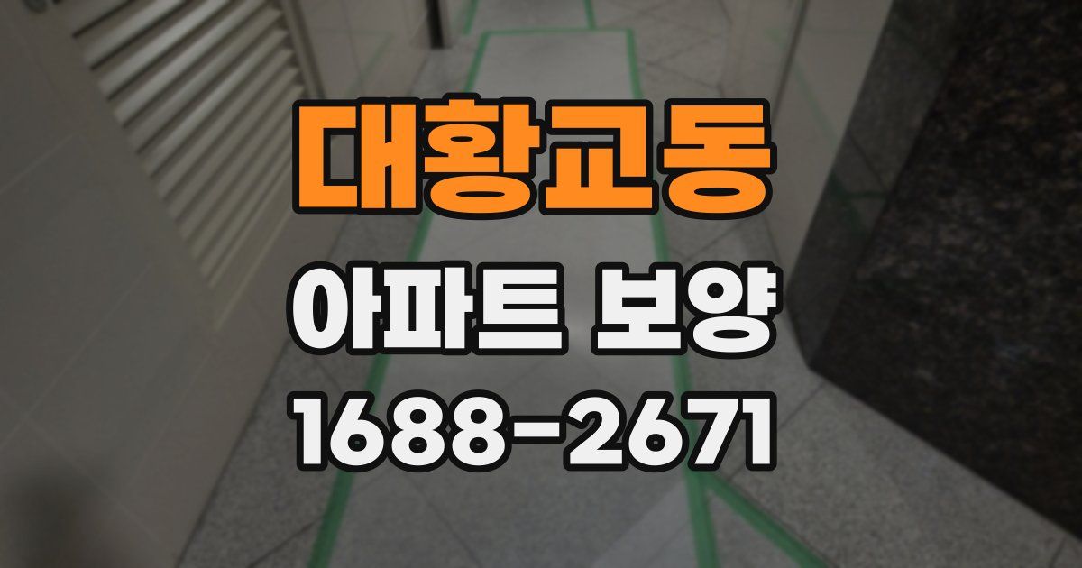 대황교동 아파트 보양