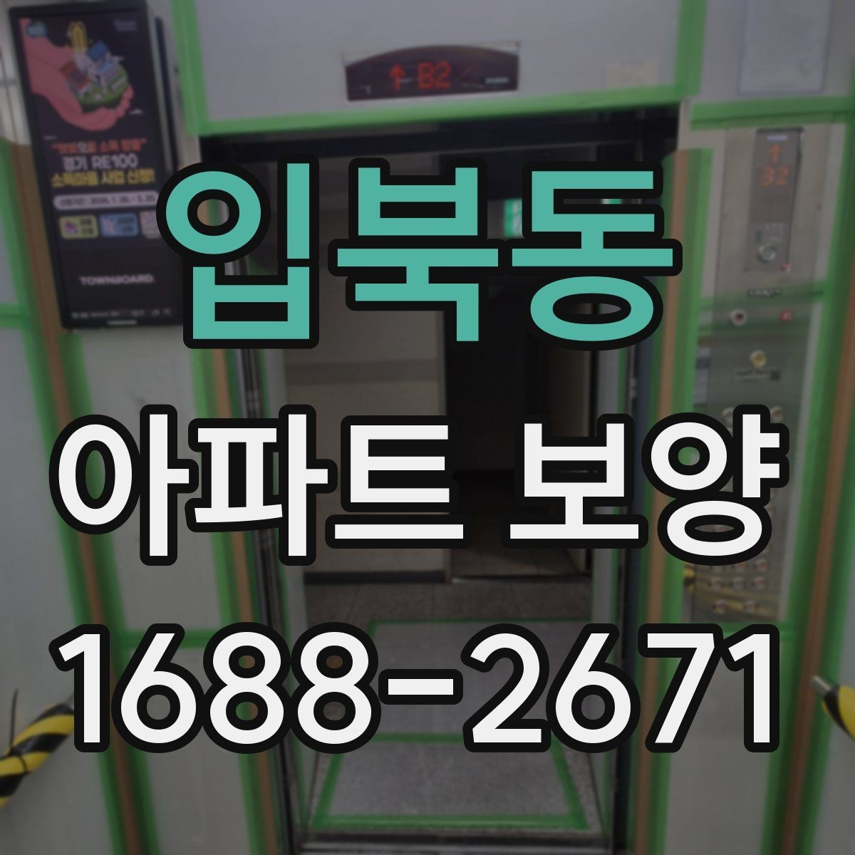 입북동 아파트 보양 자재 선택이 결과에 미치는 영향