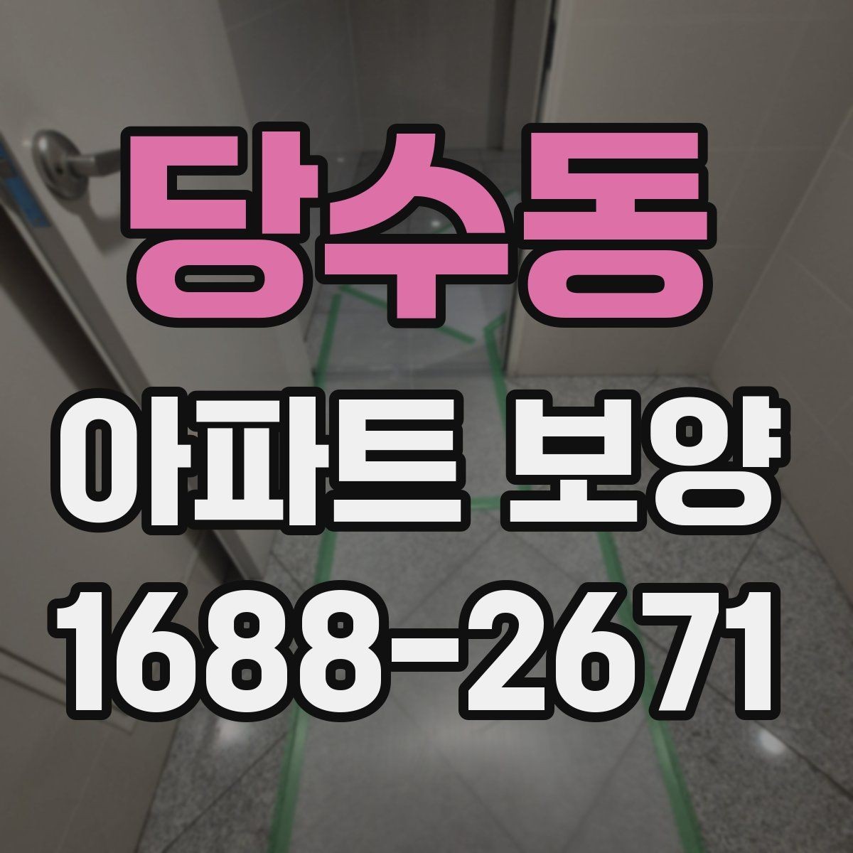 당수동 아파트 보양 계획서에 포함해야 할 내용