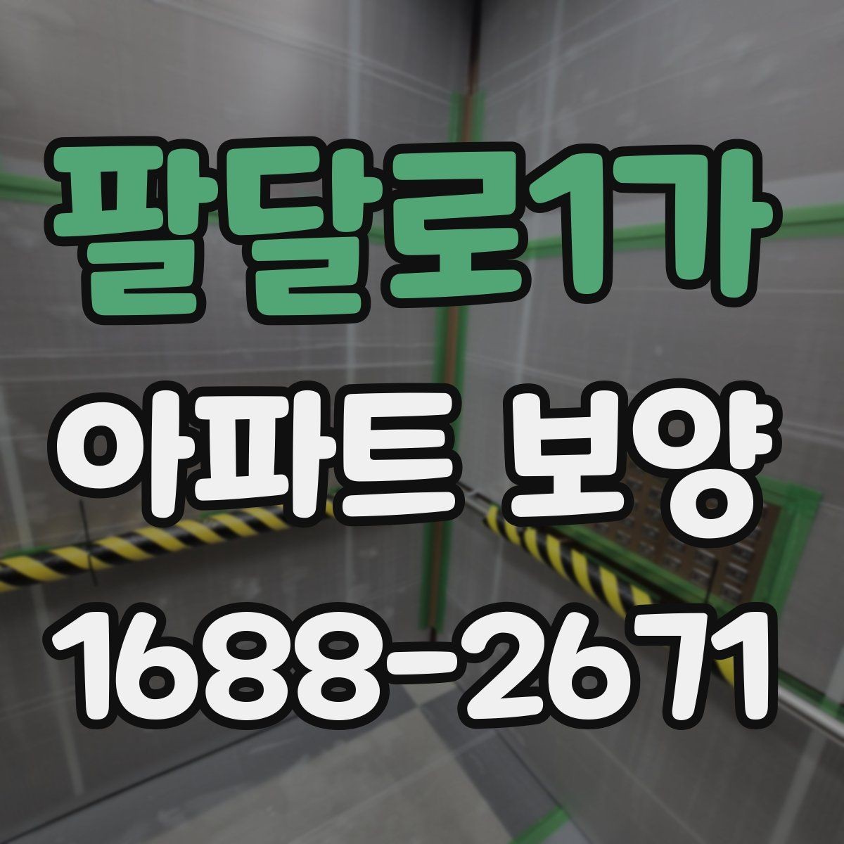 팔달로1가 아파트 보양 현장 문제를 줄이는 사전 점검