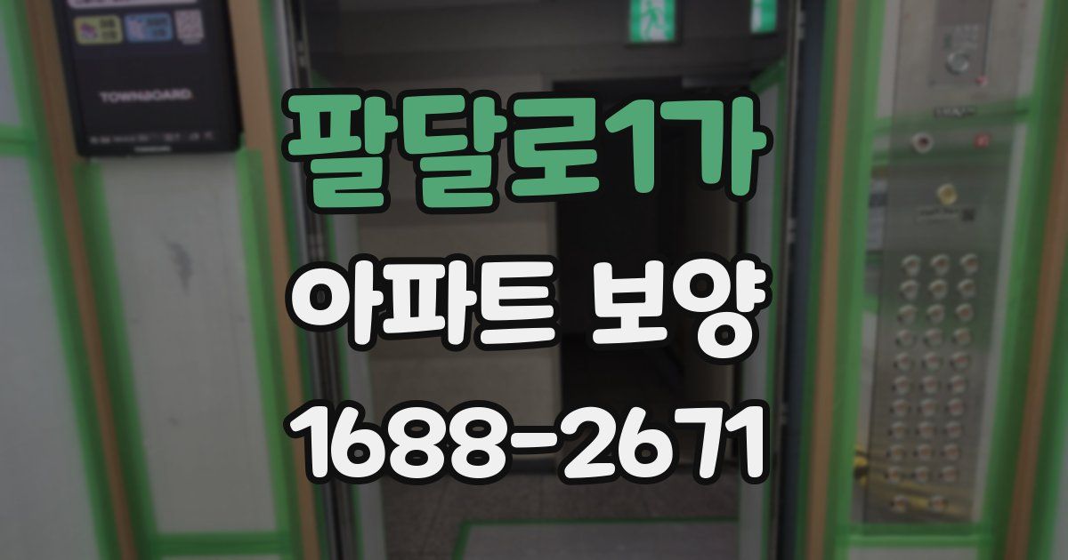 팔달로1가 아파트 보양