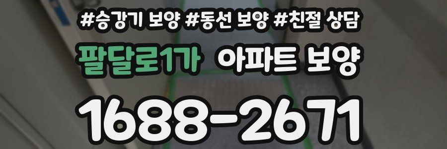 팔달로1가 아파트 보양
