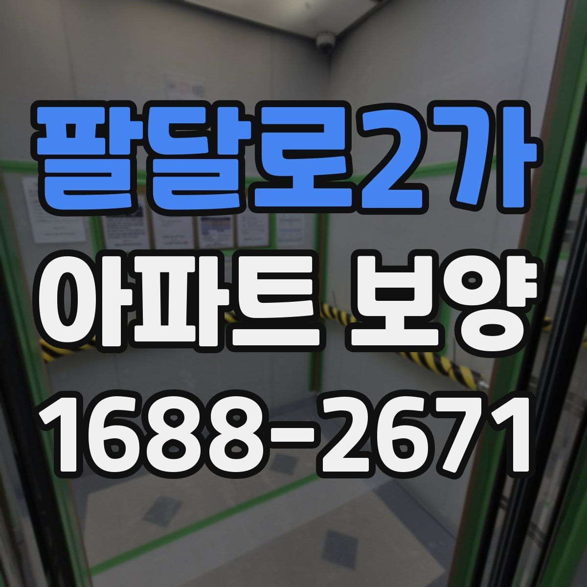 팔달로2가 아파트 보양 작업 순서와 준비 사항