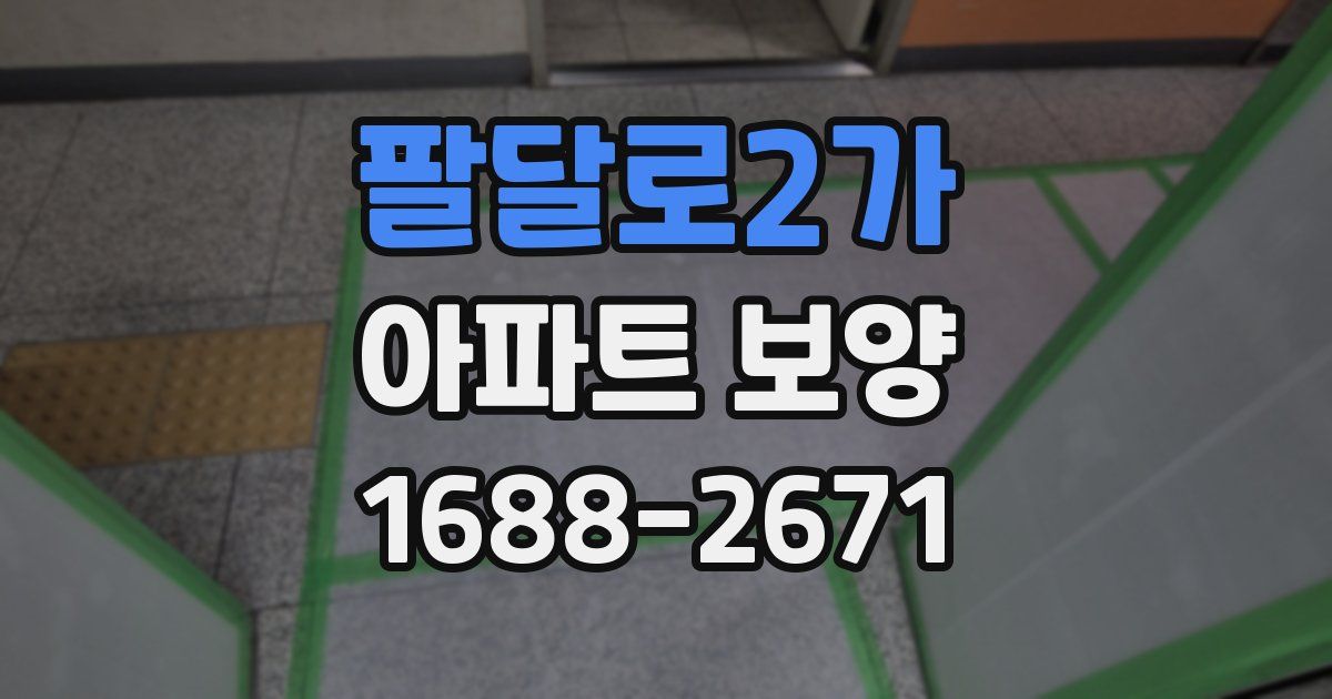 팔달로2가 아파트 보양