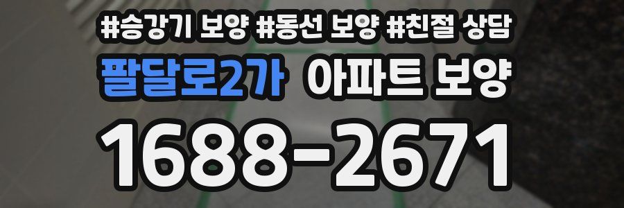 팔달로2가 아파트 보양